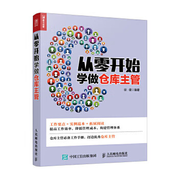 从零开始学做仓库主管