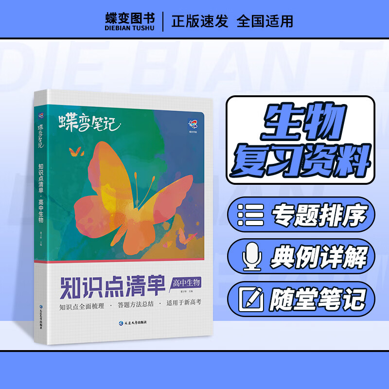 新高考蝶变笔记 高中生物知识点清单新教材版高考考点知识大全中学