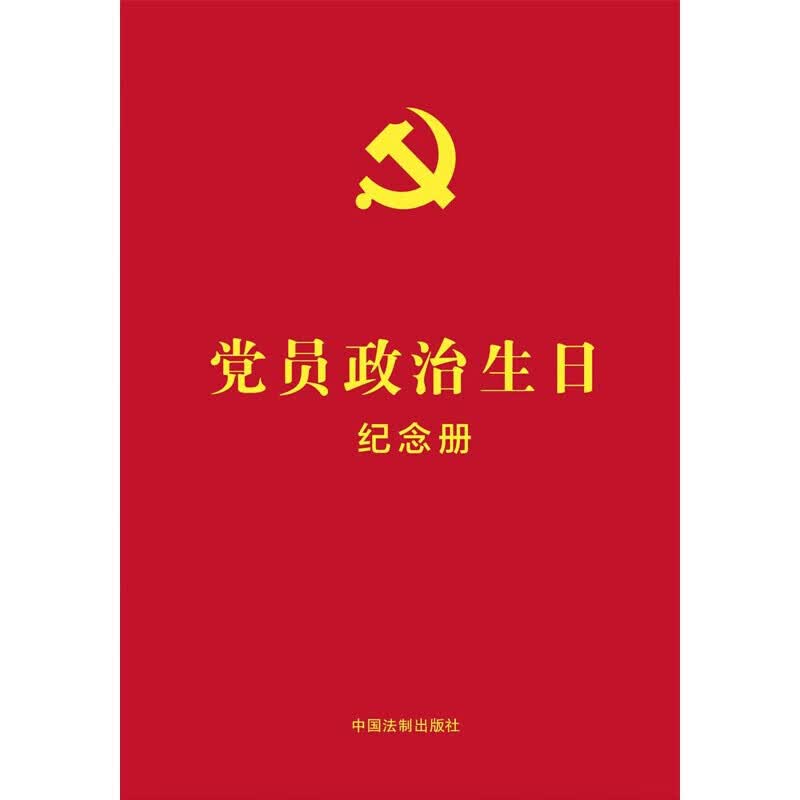 党员政治生日纪念册：含党员政治生日贺卡