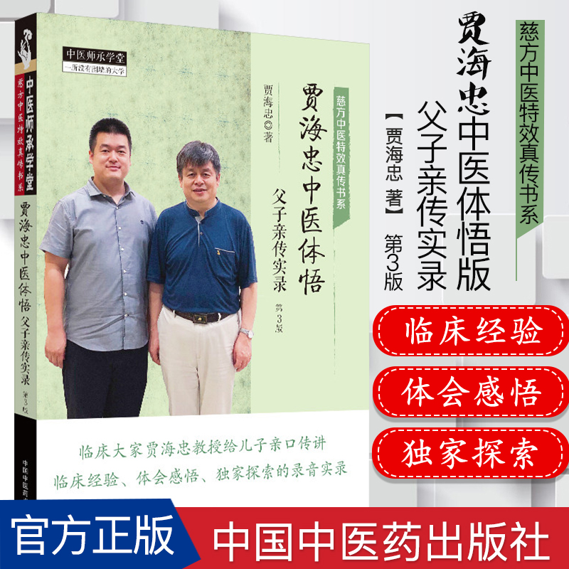 贾海忠中医体悟 父子亲传实录 第三3版 贾海忠著 中医书籍 9787513255578 中国中医