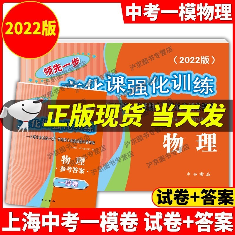 现货2022年版一步上海中考一模卷语文+数学+英语+物理+化学+历史+道德与法治文化课强化训练试卷试卷+答案初三全套中考道法二模卷模拟 2022年版上海中考一模卷物理试卷+答案