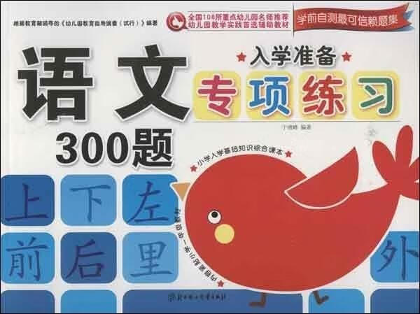 正版！入学准备专顶练习--语言300题 ，于清峰 编著 9787538570731 北方妇女儿童出版