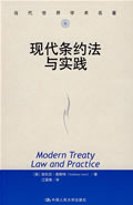 现代条约法与实践(当代世界学术名著)