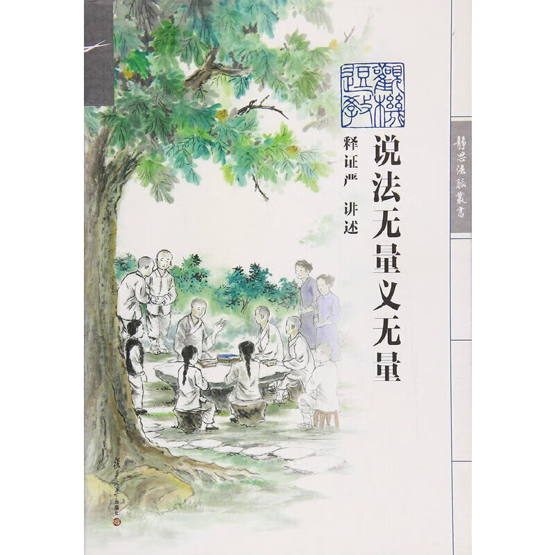 证严上人著作系列：说法无量义无量