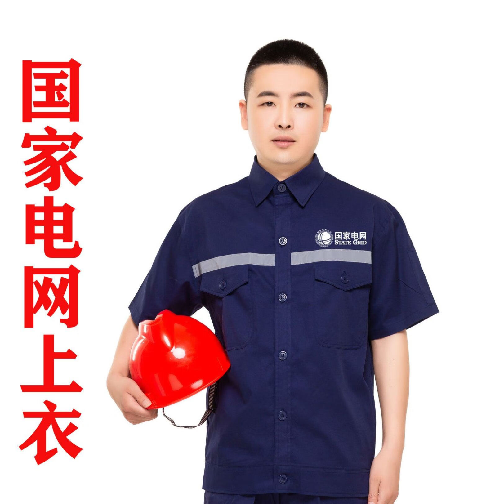 米诗德国家电网工作服夏装短袖夏季纯棉电力施工抢修作业服定制工程服