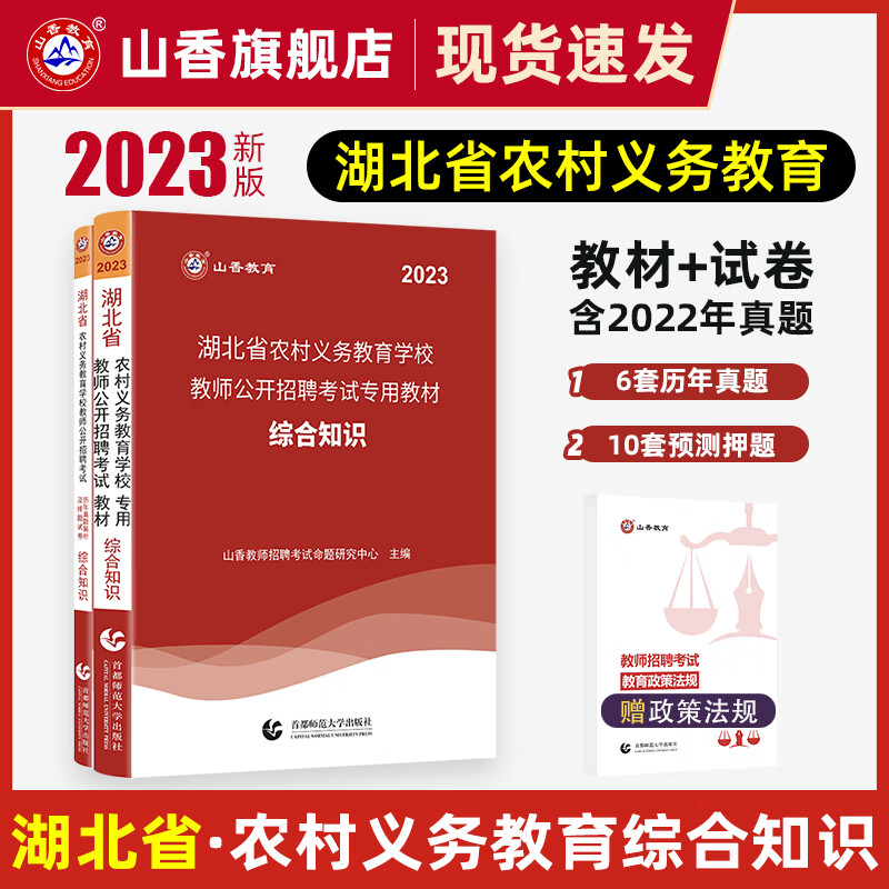 山香教育2023湖北省农村义务教育学校教师公开招聘考试专用教材真题试卷考编制用书