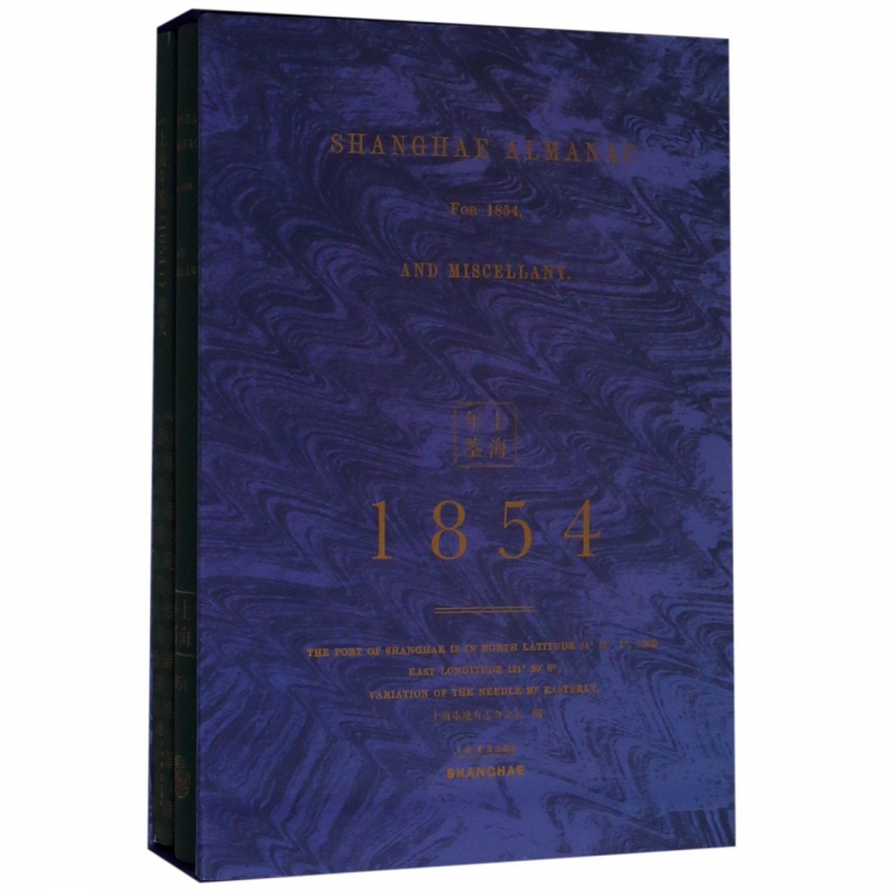 上海年鉴(1854共2册)(精)