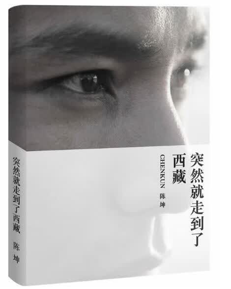 突然就走到了西藏