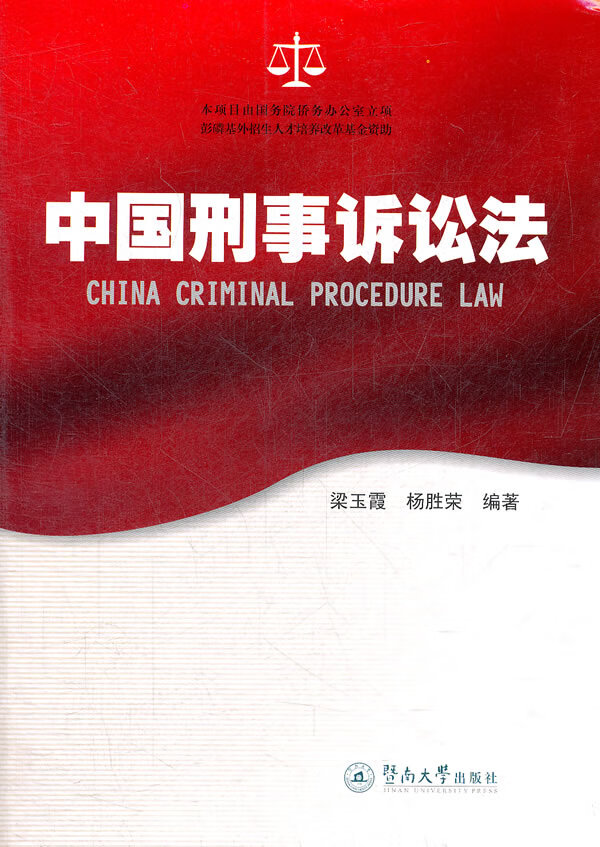 中国刑事诉讼法【放心选购】