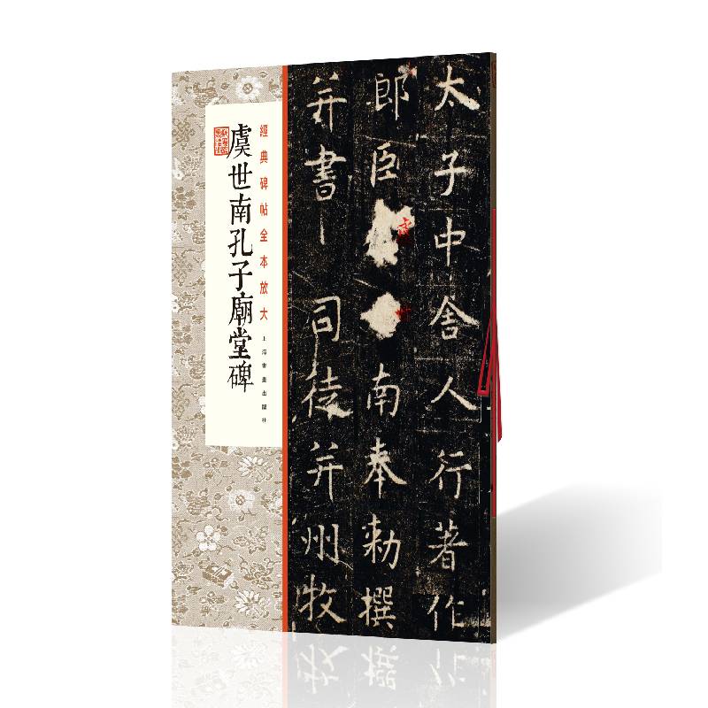 虞世南孔子庙堂碑