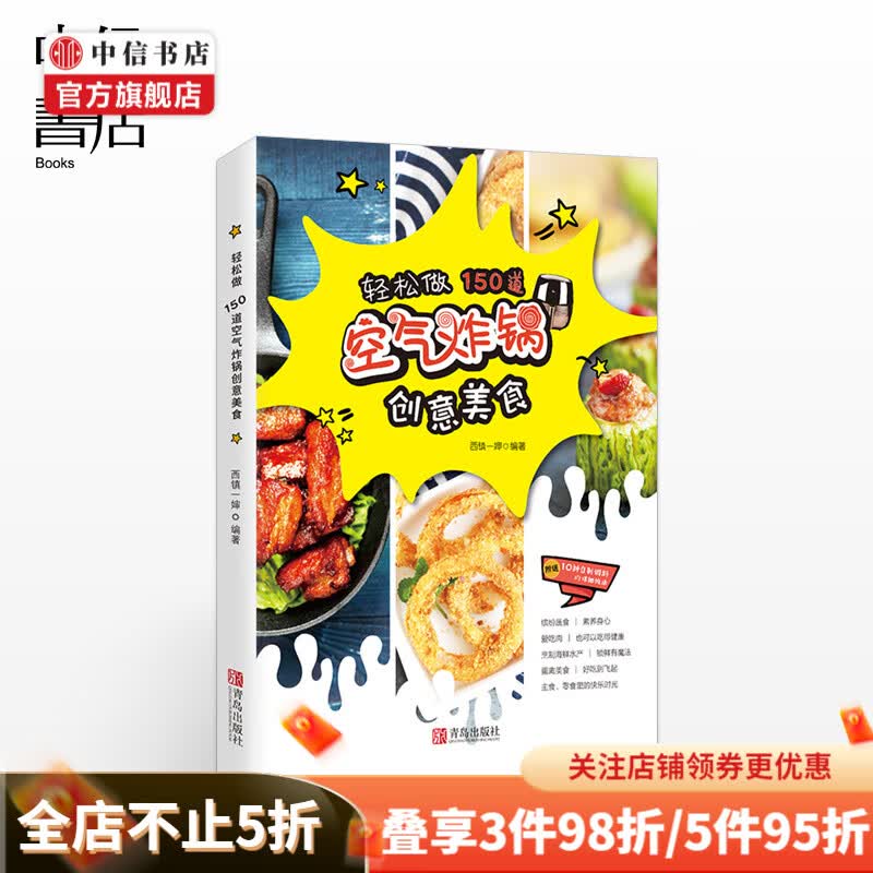 轻松做 150道空气炸锅创意美食 烹饪美食