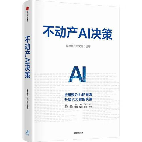 不动产AI决策 中信出版集团 97875