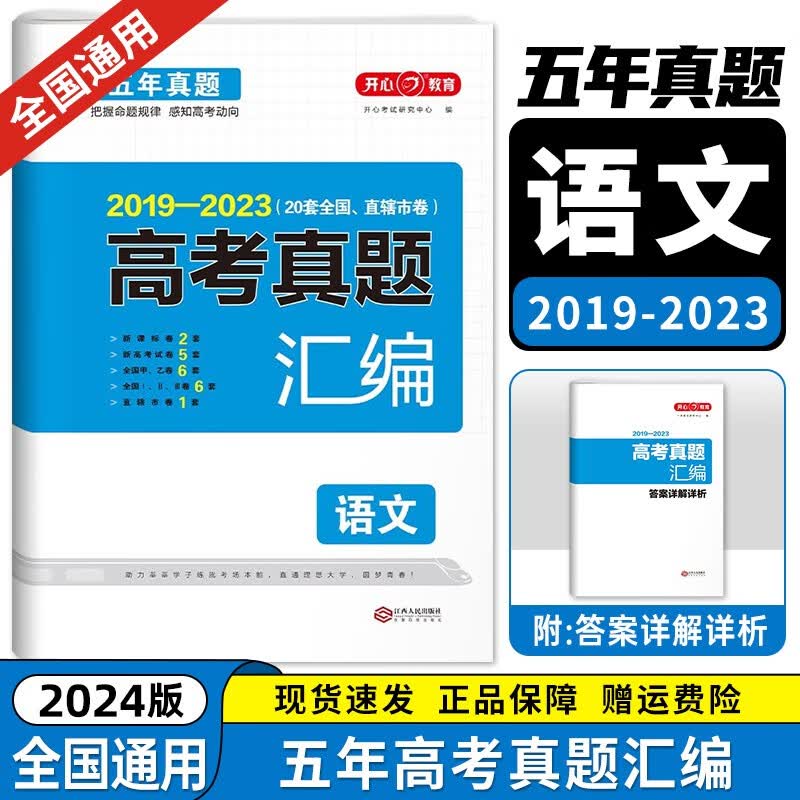自选2024版五年高考真题汇编语文数学英语物理化学生物政治历史地理2019-2023高考真题卷全国卷新高考高三高中高考复习资料试卷 语文