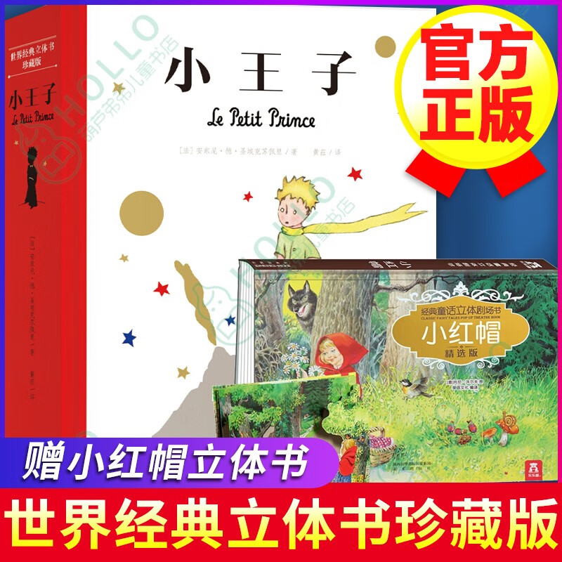 【正版包邮】经典童话立体剧场书小红帽+小王子立体书 共2册 乐乐趣儿童3D立体玩具书