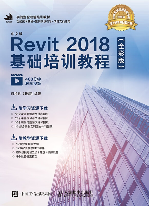 中文版Revit2018基础培训教程（全彩版）