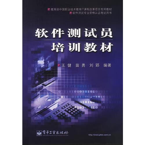 软件测试员培训教材【正版现货】