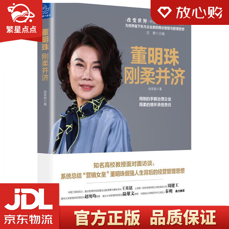 董明珠:刚柔并济 徐笑君 著 中国友谊出版社