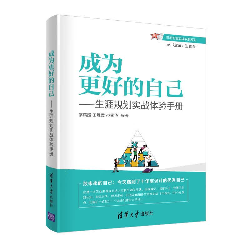 为更好的自己 生涯规划实战体验手册 职场书籍 实用生存法则 职场新人生涯发展与规划晋升 工作规则管理