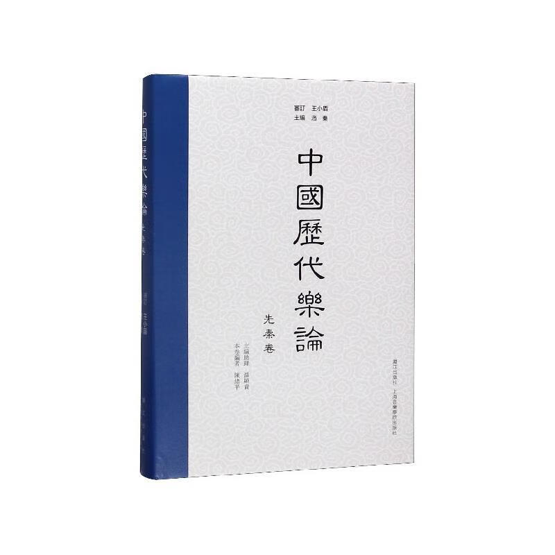 中国历代乐论【正版好书，下单速发】