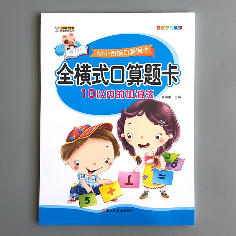 全横式口算题卡10以内的加减法幼小衔接算术计算题幼儿园大班学算数学前班升一年级加减混合运算综合练习本 全横式口算题卡10以内加减法