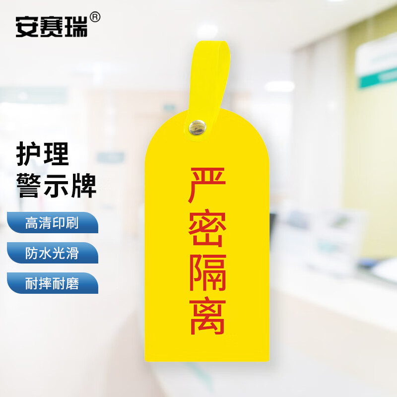 安赛瑞 医院用护理警示牌 医院护理吊卡 严密隔离 10个装 1h01204