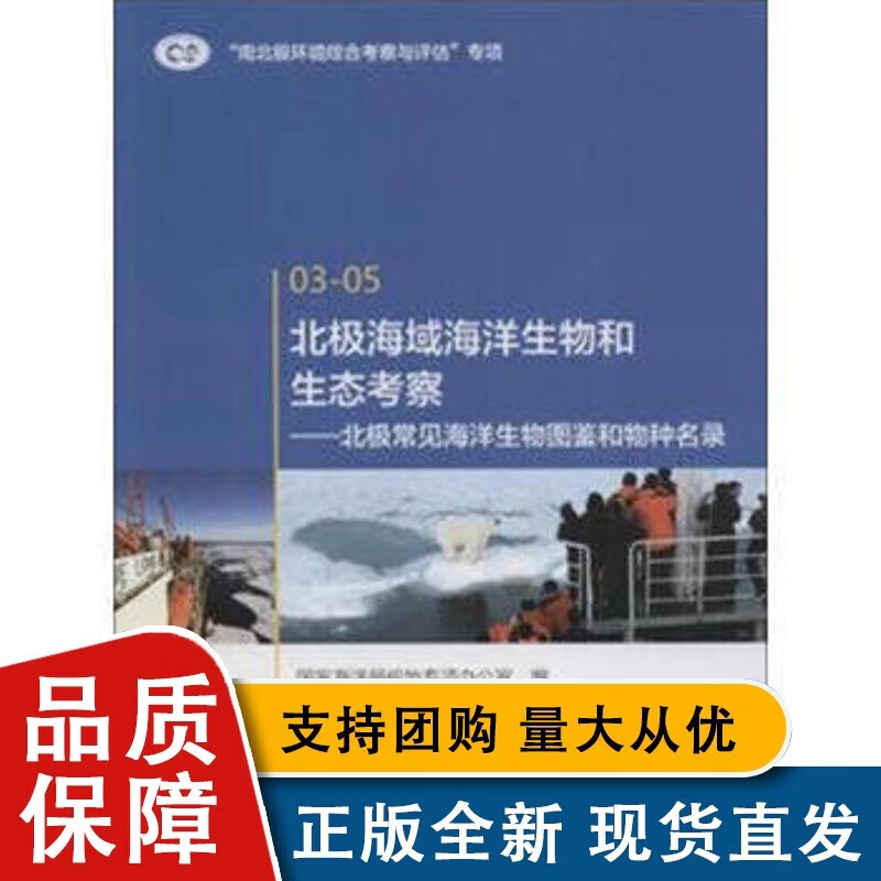 北极海域海洋生物和生态考察:北极常见海洋生物图鉴和物种名录 科学与