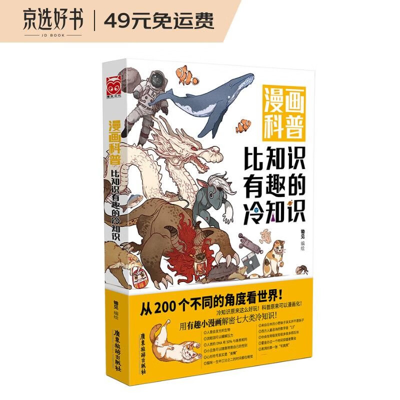 【陈铭推荐】漫画科普：比知识有趣的冷知识1