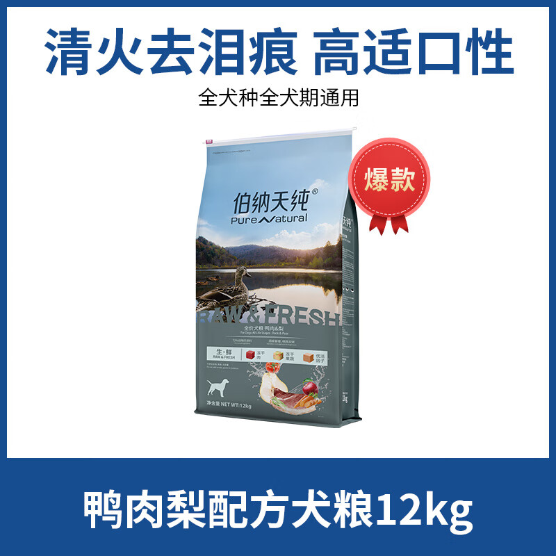 语森忆伯纳天纯生鲜狗粮鸭肉梨冻干粮清火去泪痕全价成犬幼犬通用粮12kg 鸭肉梨狗粮(鸭肉味) 12kg