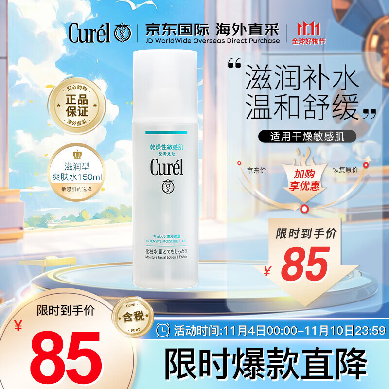 珂润(Curel)润浸补水保湿爽肤水3号150ml护肤敏感肌适用生日礼物送女友属于什么档次?