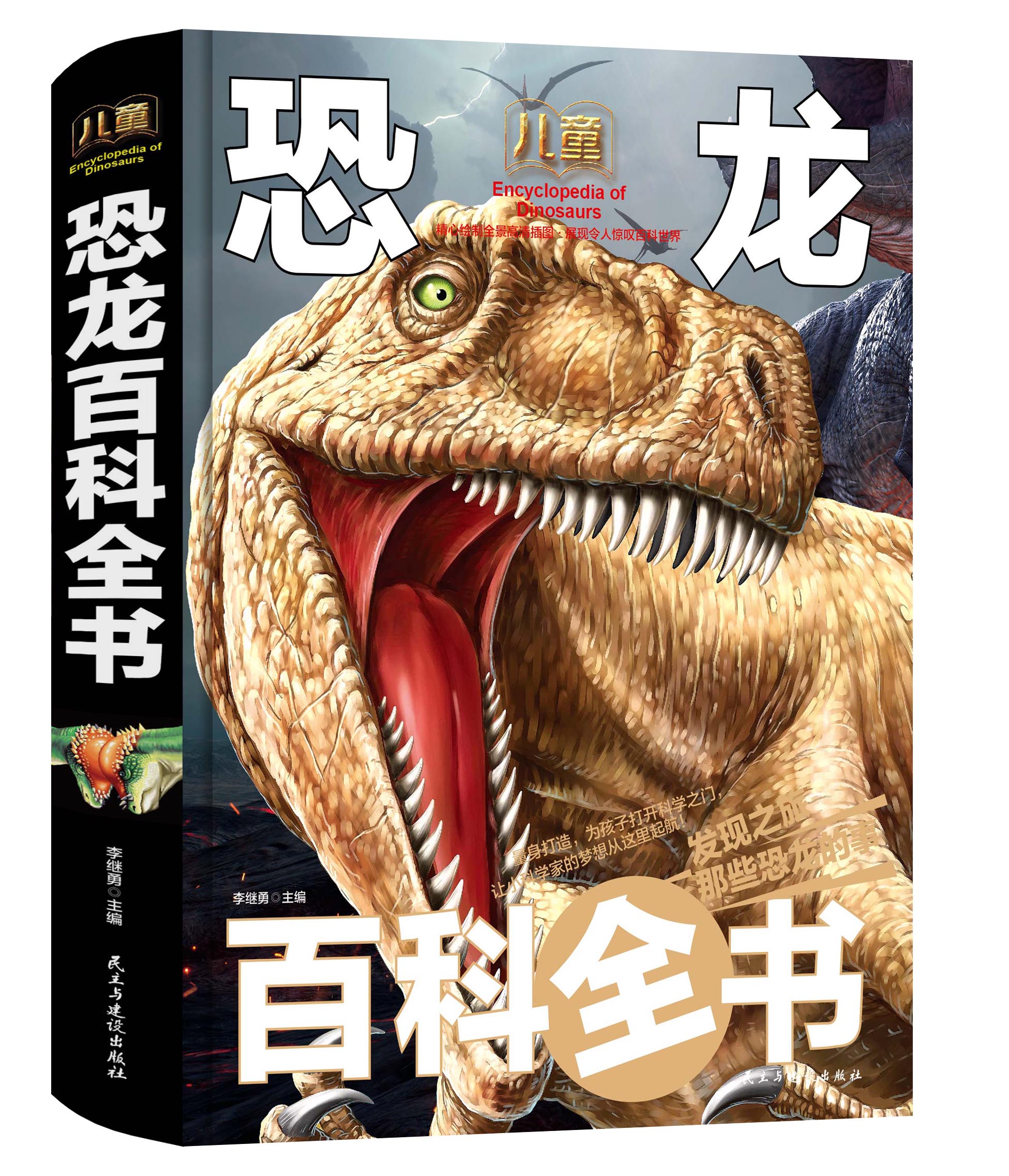 儿童恐龙百科大全书精装硬壳介绍侏罗纪时代统治世界神秘物种起源绘本