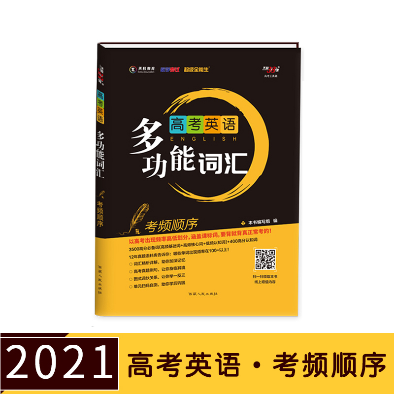 天利38套 超级全能生 2021高考英语 多功能词汇--考频顺序