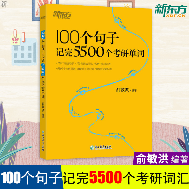 【官方速发】 100个句子记完5500个考研单词 考研英语 搭108个句子