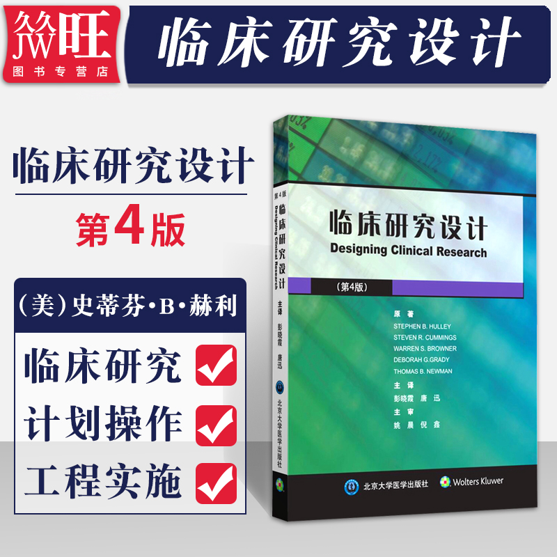 临床研究设计 第4版 彭晓霞唐迅主译 观察性流行病