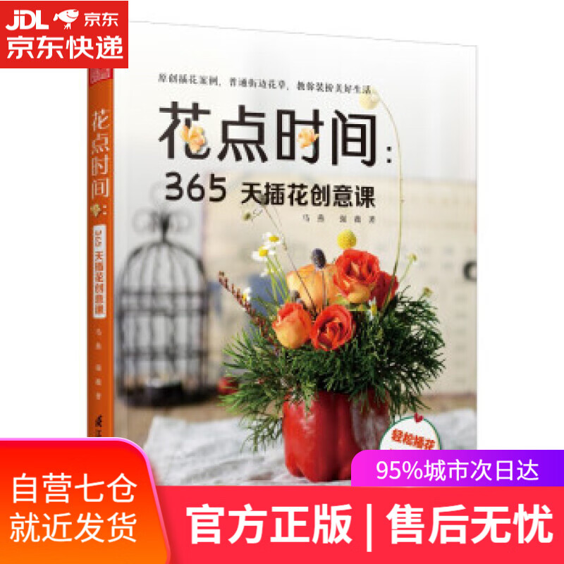 【新华书店】花点时间 365天插花创意课 花与花语 常见四季花卉手册 花艺书籍插花教程入门花语大全书花图鉴 马燕