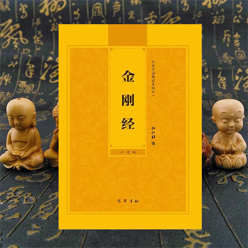 金刚经简体大字注音读诵本金刚般若波罗蜜经常诵弘化读诵结缘 化读诵结缘