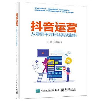 抖音运营-从零到千万粉丝实战指南
