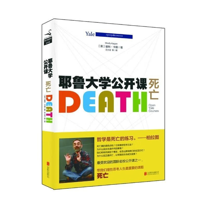 耶鲁大学公开课 死亡DEATH 谢利·卡根【正版书】