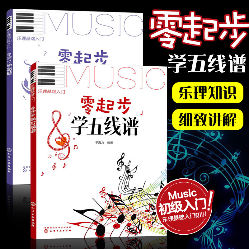 零起步学简谱学五线谱乐理零基础入门教材书