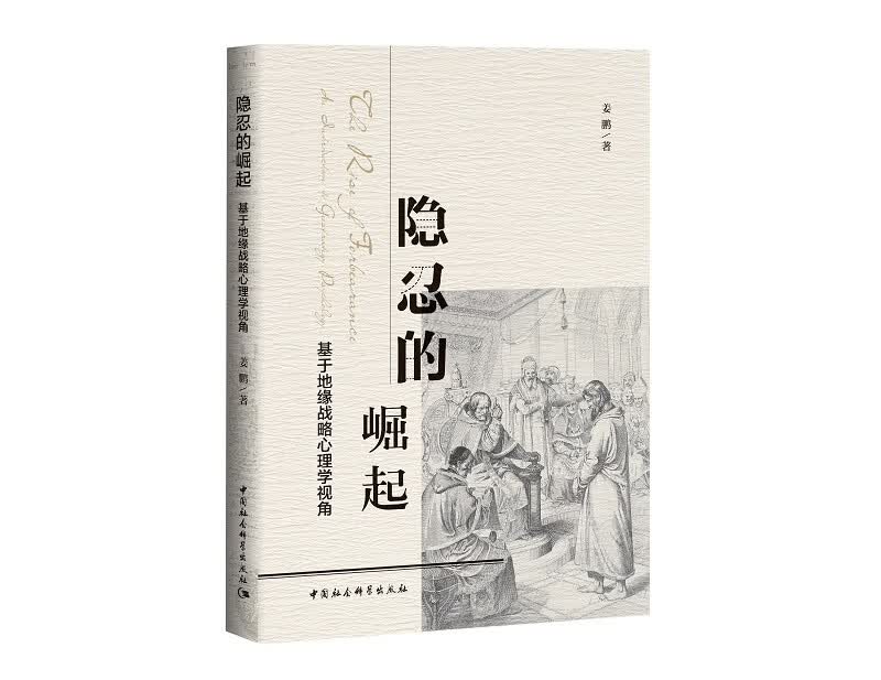 隐忍的崛起 基于地缘战略心理学视角