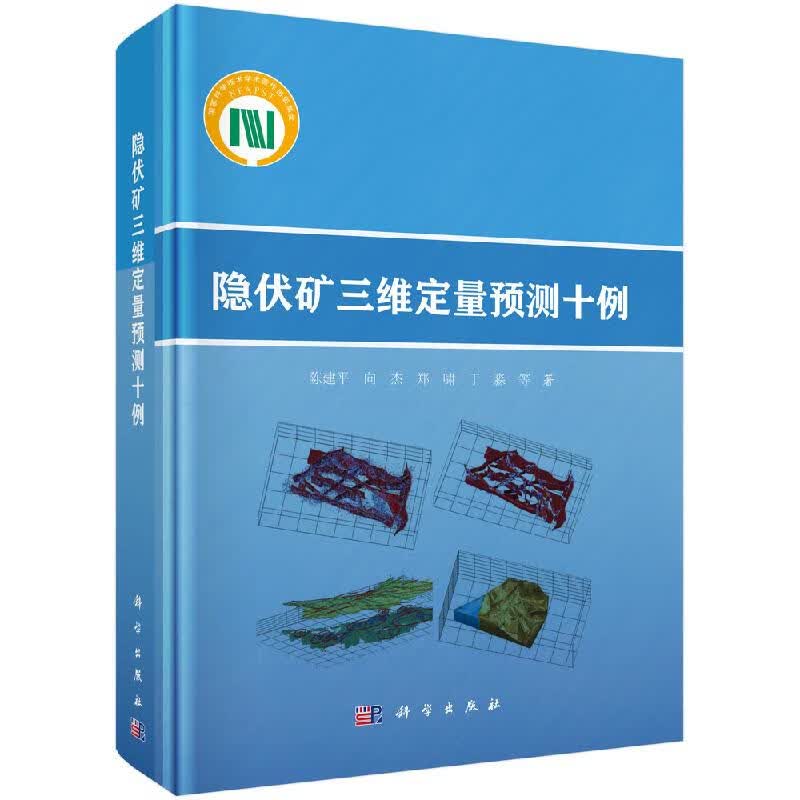 隐伏矿三维定量预测十例/科学出版社