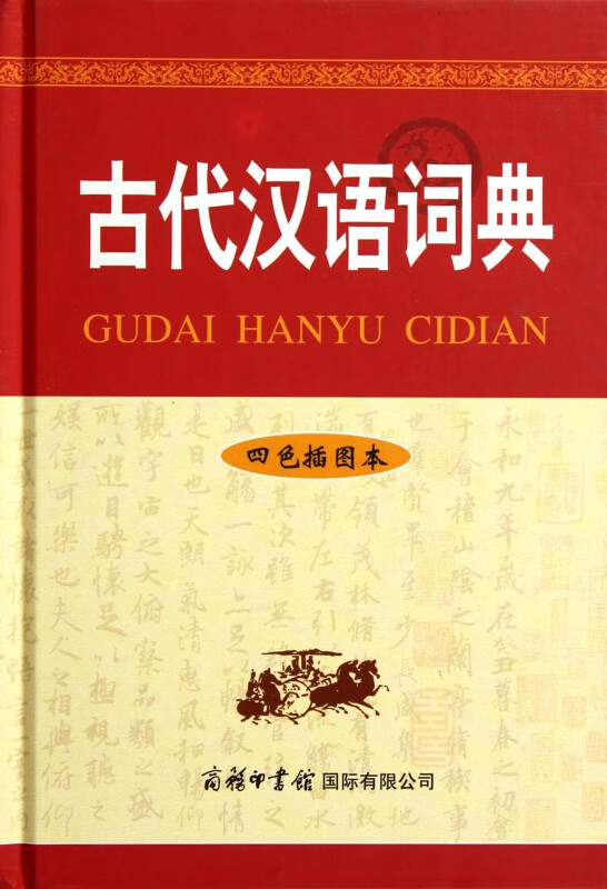 古代汉语词典(四色插图本)(精)