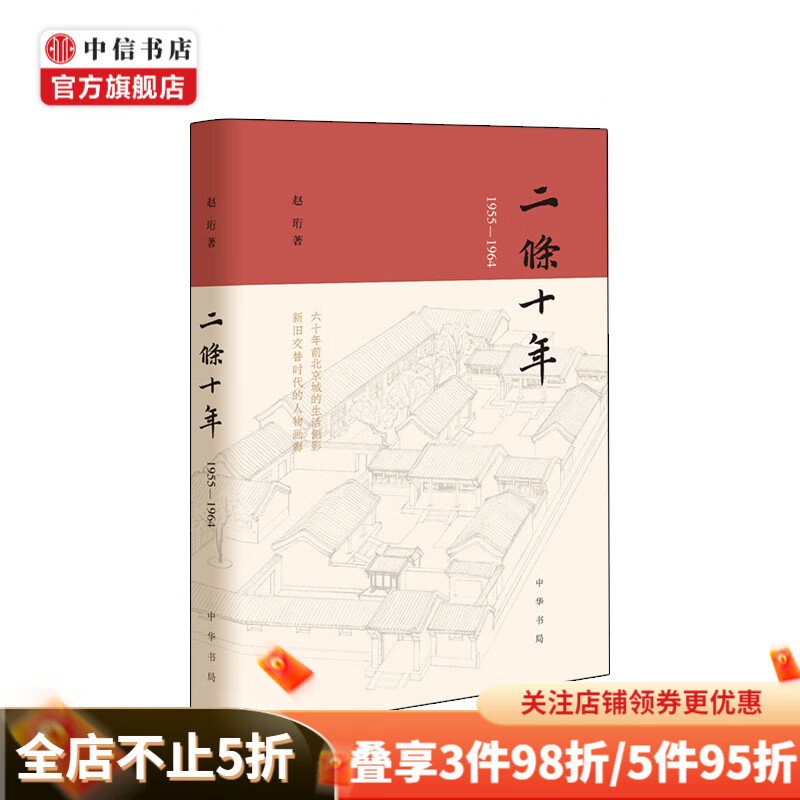 二条十年(1955 1964)精 赵珩 著