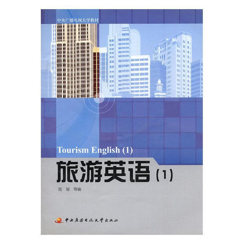 旅游英语:1:1 陆瑶等 体育/运动 9787304057664