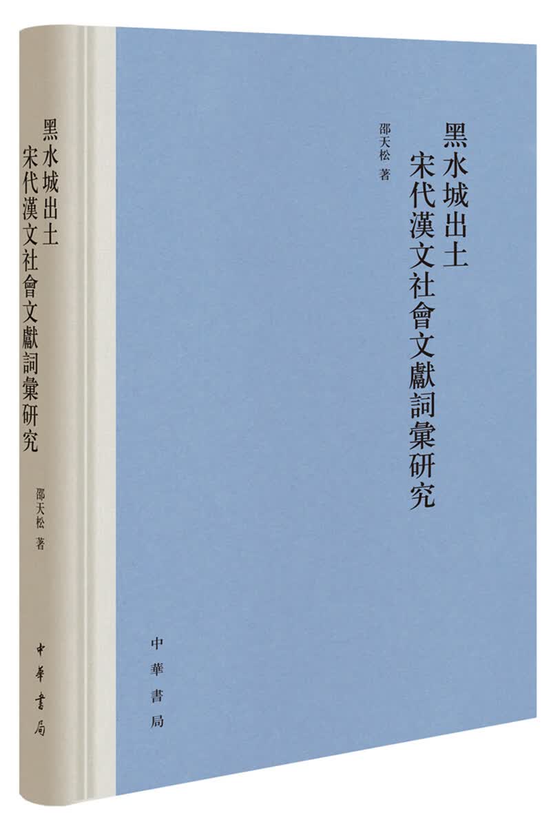 黑水城出土宋代汉文社会文献词汇研究