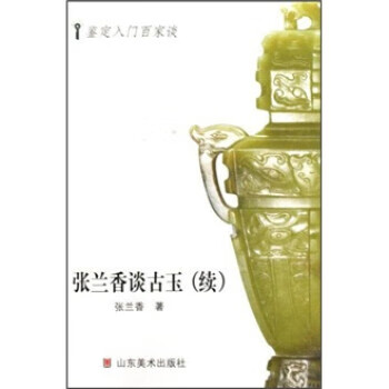 张兰香谈古玉(续) 张兰香