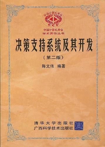 【正版】决策支持系统及其开发第二版