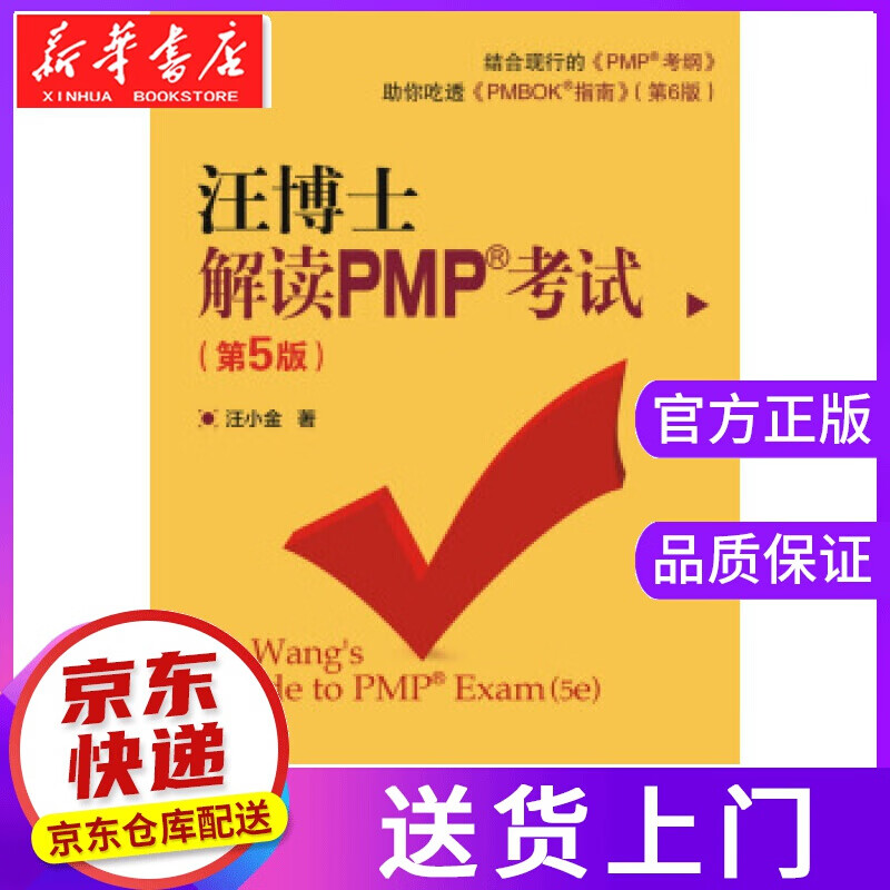 【正版图书】汪博士解读PMP考试 汪小金 著 电子工业出版社