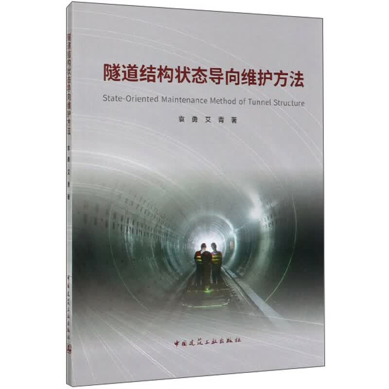 隧道结构状态导向维护方法