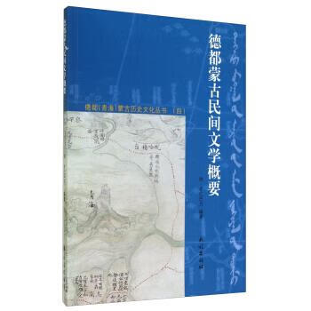 德都蒙古民间文学概要四