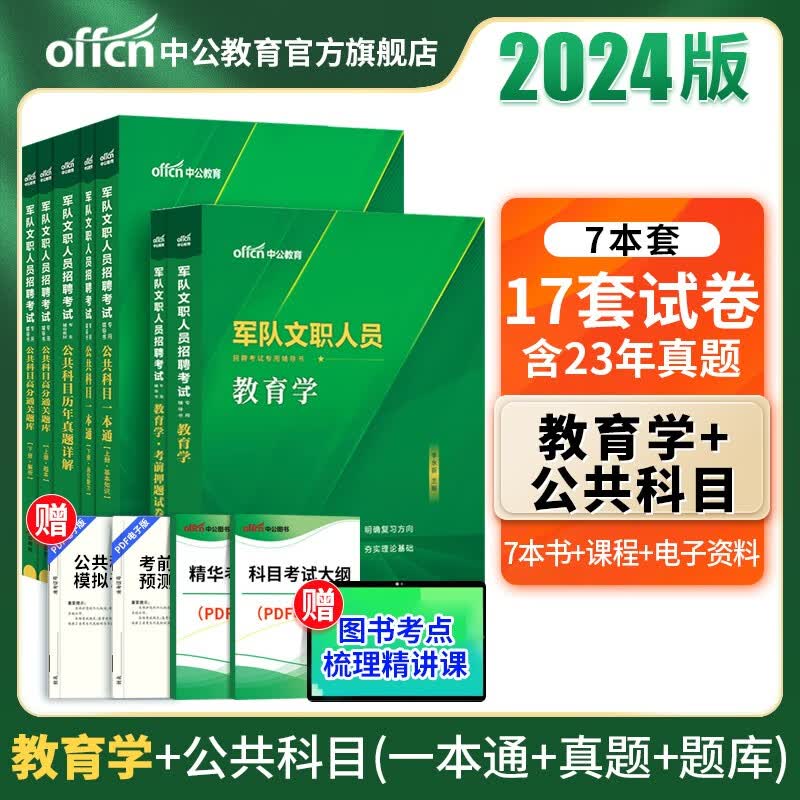 中公军队文职中公教育2024军队文职人员考试用书部队文职真题：教育学（教材+考前冲刺）+公共科目（一本通+历年真题+通关题库）7本套